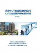 人才住房建设标准与造价标准